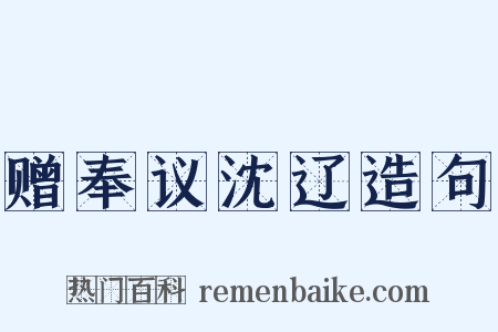 赠奉议沈辽造句是什么意思的图片